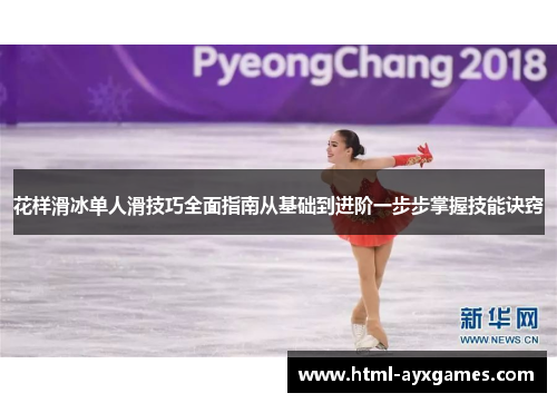 花样滑冰单人滑技巧全面指南从基础到进阶一步步掌握技能诀窍 花样滑冰单人滑技巧全面指南从基础到进阶一步步掌握技能诀窍