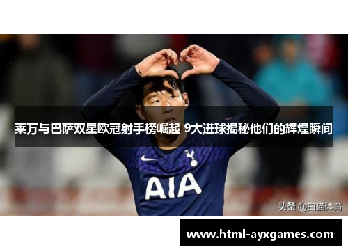 莱万与巴萨双星欧冠射手榜崛起 9大进球揭秘他们的辉煌瞬间 莱万与巴萨双星欧冠射手榜崛起 9大进球揭秘他们的辉煌瞬间