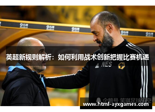 英超新规则解析：如何利用战术创新把握比赛机遇