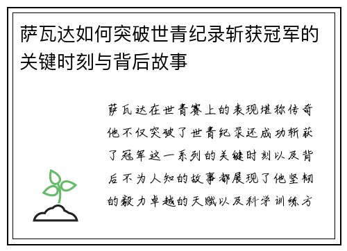 萨瓦达如何突破世青纪录斩获冠军的关键时刻与背后故事 萨瓦达如何突破世青纪录斩获冠军的关键时刻与背后故事