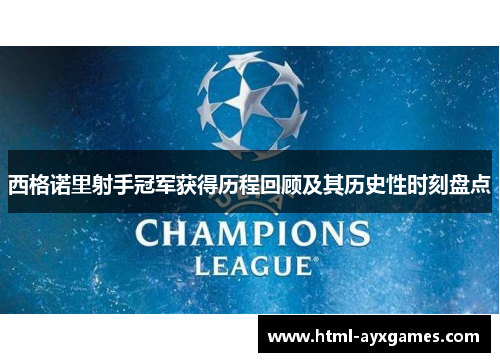 西格诺里射手冠军获得历程回顾及其历史性时刻盘点 西格诺里射手冠军获得历程回顾及其历史性时刻盘点