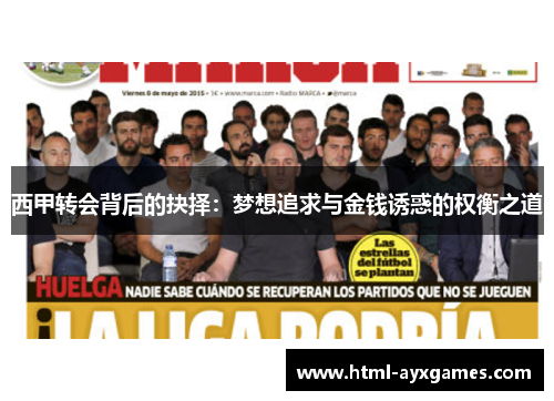 西甲转会背后的抉择:梦想追求与金钱诱惑的权衡之道 西甲转会背后的抉择:梦想追求与金钱诱惑的权衡之道