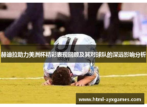 赫迪拉助力美洲杯精彩表现回顾及其对球队的深远影响分析 赫迪拉助力美洲杯精彩表现回顾及其对球队的深远影响分析