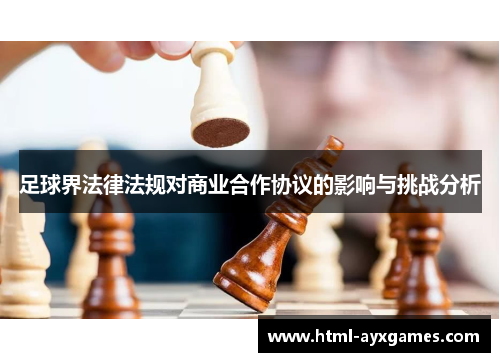 足球界法律法规对商业合作协议的影响与挑战分析 足球界法律法规对商业合作协议的影响与挑战分析
