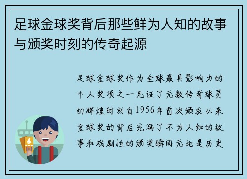 足球金球奖背后那些鲜为人知的故事与颁奖时刻的传奇起源 足球金球奖背后那些鲜为人知的故事与颁奖时刻的传奇起源