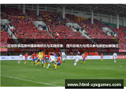 足球赛事品牌传播策略研究与实践探索：提升影响力与观众参与度的创新路径
