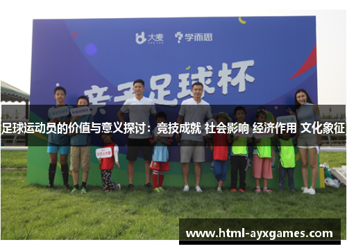 足球运动员的价值与意义探讨:竞技成就 社会影响 经济作用 文化象征 足球运动员的价值与意义探讨:竞技成就 社会影响 经济作用 文化象征