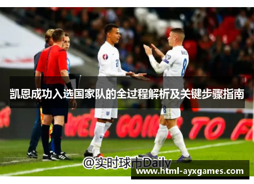 凯恩成功入选国家队的全过程解析及关键步骤指南 凯恩成功入选国家队的全过程解析及关键步骤指南