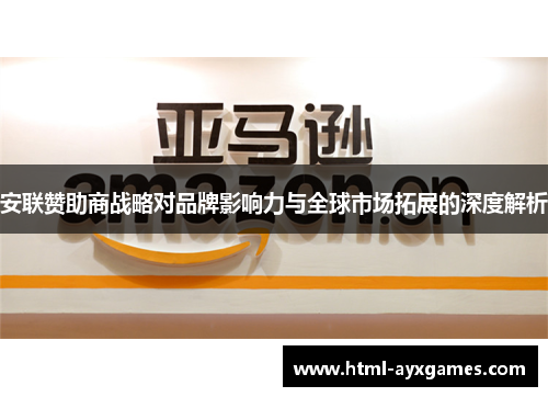 安联赞助商战略对品牌影响力与全球市场拓展的深度解析 安联赞助商战略对品牌影响力与全球市场拓展的深度解析
