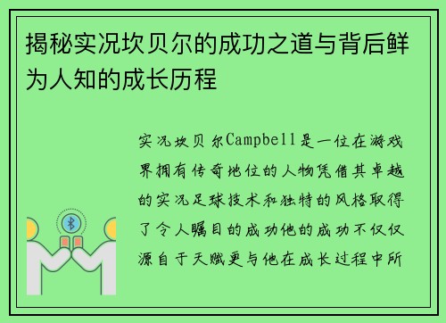 揭秘实况坎贝尔的成功之道与背后鲜为人知的成长历程 揭秘实况坎贝尔的成功之道与背后鲜为人知的成长历程