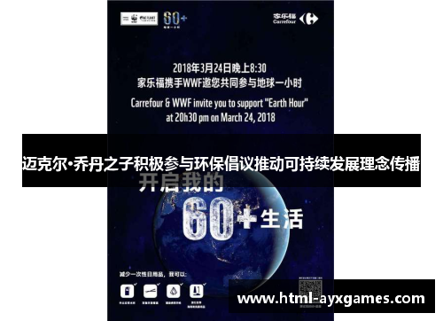 迈克尔·乔丹之子积极参与环保倡议推动可持续发展理念传播 迈克尔·乔丹之子积极参与环保倡议推动可持续发展理念传播