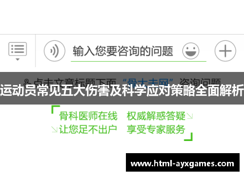 运动员常见五大伤害及科学应对策略全面解析 运动员常见五大伤害及科学应对策略全面解析