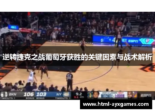 逆转捷克之战葡萄牙获胜的关键因素与战术解析 逆转捷克之战葡萄牙获胜的关键因素与战术解析