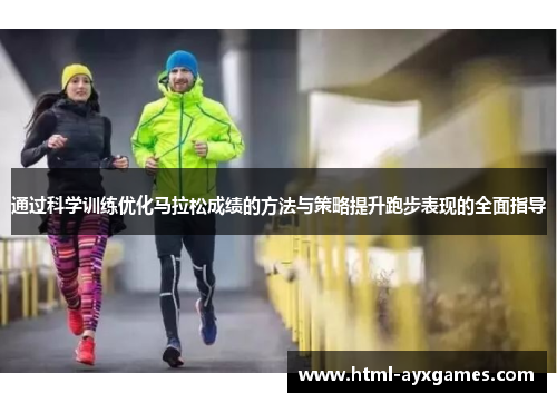 通过科学训练优化马拉松成绩的方法与策略提升跑步表现的全面指导 通过科学训练优化马拉松成绩的方法与策略提升跑步表现的全面指导