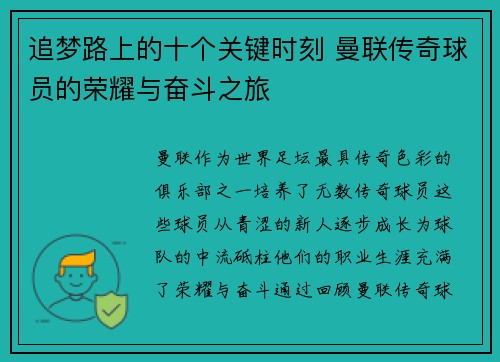 追梦路上的十个关键时刻 曼联传奇球员的荣耀与奋斗之旅 追梦路上的十个关键时刻 曼联传奇球员的荣耀与奋斗之旅