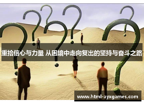 重拾信心与力量 从困境中走向复出的坚持与奋斗之路 重拾信心与力量 从困境中走向复出的坚持与奋斗之路