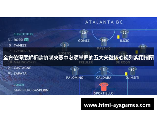 全方位深度解析欧协联决赛中必须掌握的五大关键核心规则实用指南