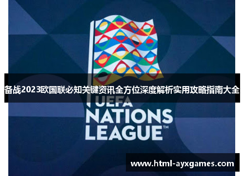 备战2023欧国联必知关键资讯全方位深度解析实用攻略指南大全 备战2023欧国联必知关键资讯全方位深度解析实用攻略指南大全
