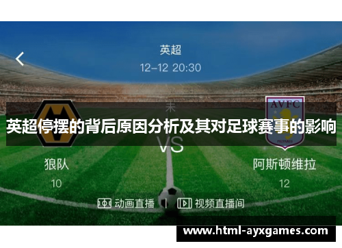 英超停摆的背后原因分析及其对足球赛事的影响