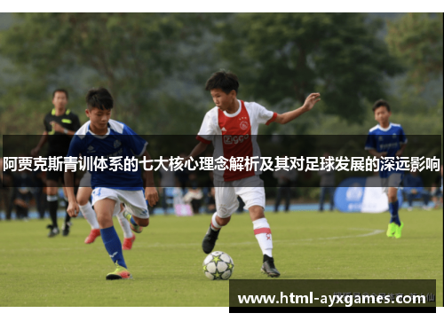 阿贾克斯青训体系的七大核心理念解析及其对足球发展的深远影响