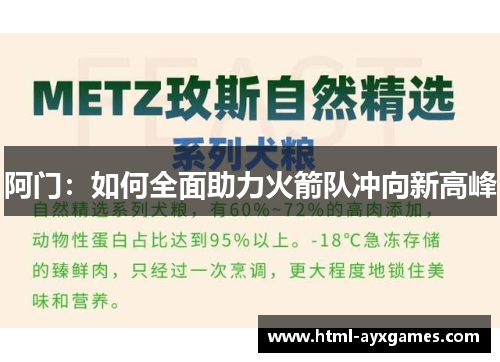 阿门：如何全面助力火箭队冲向新高峰
