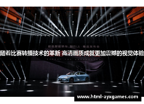 随着比赛转播技术的革新 高清画质成就更加震撼的视觉体验