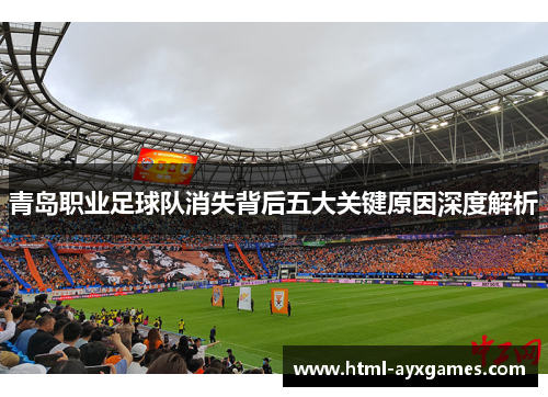 青岛职业足球队消失背后五大关键原因深度解析