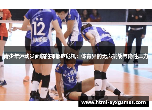 青少年运动员面临的抑郁症危机：体育界的无声挑战与隐性压力