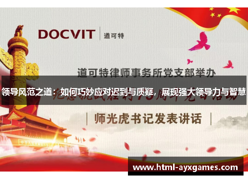 领导风范之道：如何巧妙应对迟到与质疑，展现强大领导力与智慧