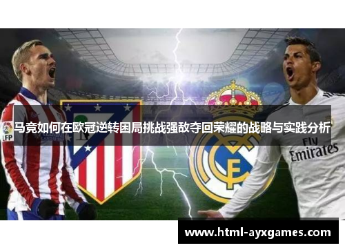 马竞如何在欧冠逆转困局挑战强敌夺回荣耀的战略与实践分析