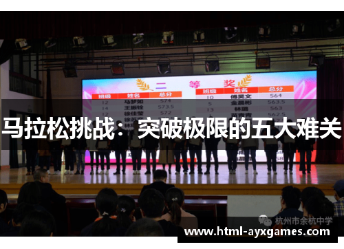 马拉松挑战：突破极限的五大难关