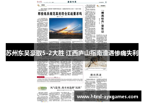 苏州东吴豪取5-2大胜 江西庐山指南遭遇惨痛失利
