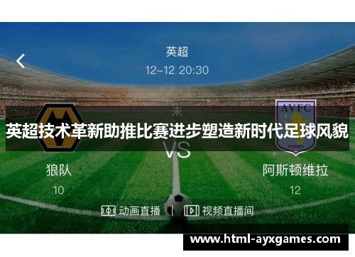 英超技术革新助推比赛进步塑造新时代足球风貌