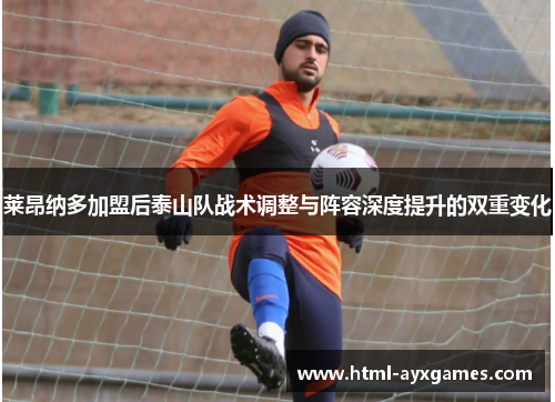 莱昂纳多加盟后泰山队战术调整与阵容深度提升的双重变化