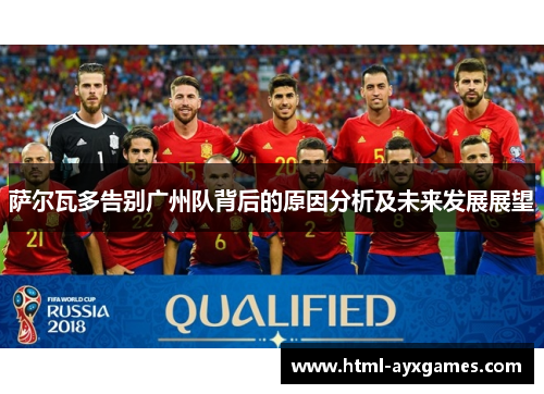 萨尔瓦多告别广州队背后的原因分析及未来发展展望 萨尔瓦多告别广州队背后的原因分析及未来发展展望