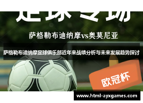 萨格勒布迪纳摩足球俱乐部近年来战绩分析与未来发展趋势探讨