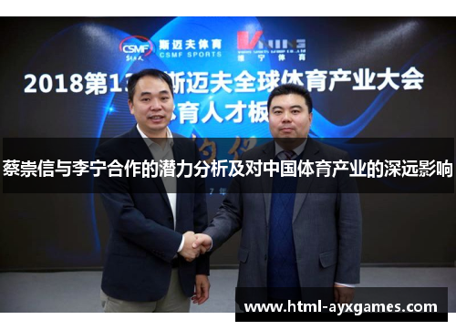 蔡崇信与李宁合作的潜力分析及对中国体育产业的深远影响