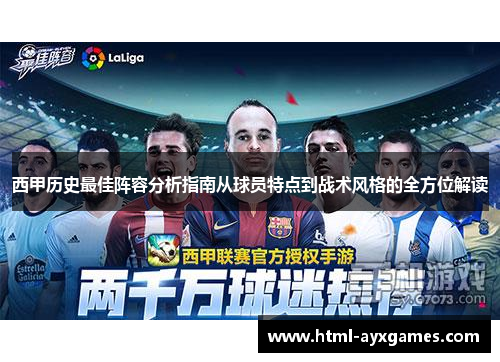 西甲历史最佳阵容分析指南从球员特点到战术风格的全方位解读 西甲历史最佳阵容分析指南从球员特点到战术风格的全方位解读