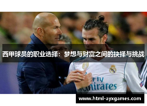 西甲球员的职业选择：梦想与财富之间的抉择与挑战