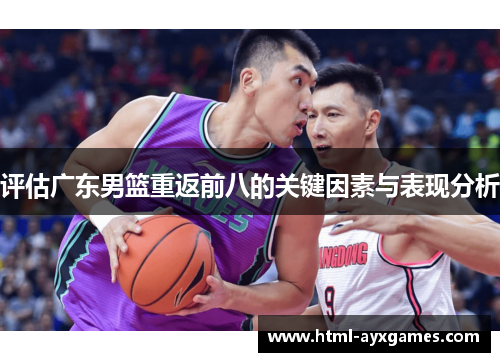 评估广东男篮重返前八的关键因素与表现分析