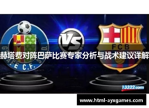 赫塔费对阵巴萨比赛专家分析与战术建议详解 赫塔费对阵巴萨比赛专家分析与战术建议详解