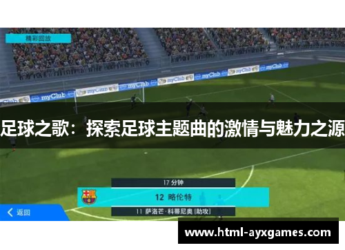 足球之歌:探索足球主题曲的激情与魅力之源 足球之歌:探索足球主题曲的激情与魅力之源