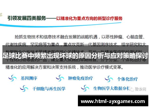 足球比赛中频繁出现坏球的原因分析与应对策略探讨 足球比赛中频繁出现坏球的原因分析与应对策略探讨