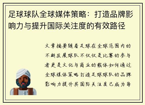 足球球队全球媒体策略:打造品牌影响力与提升国际关注度的有效路径 足球球队全球媒体策略:打造品牌影响力与提升国际关注度的有效路径