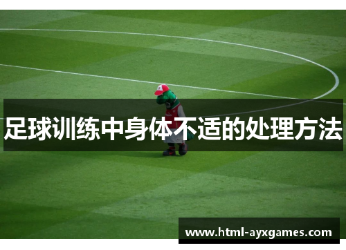 足球训练中身体不适的处理方法 足球训练中身体不适的处理方法