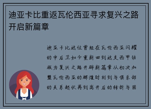 迪亚卡比重返瓦伦西亚寻求复兴之路开启新篇章 迪亚卡比重返瓦伦西亚寻求复兴之路开启新篇章