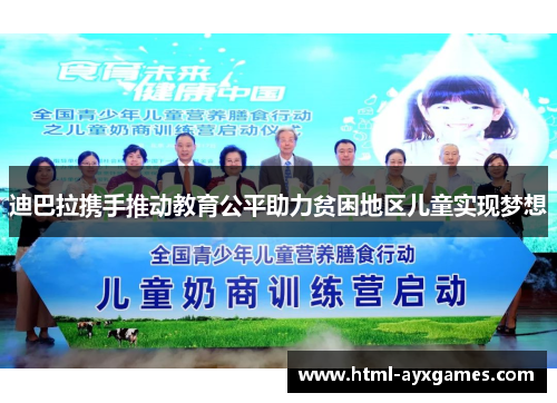 迪巴拉携手推动教育公平助力贫困地区儿童实现梦想 迪巴拉携手推动教育公平助力贫困地区儿童实现梦想