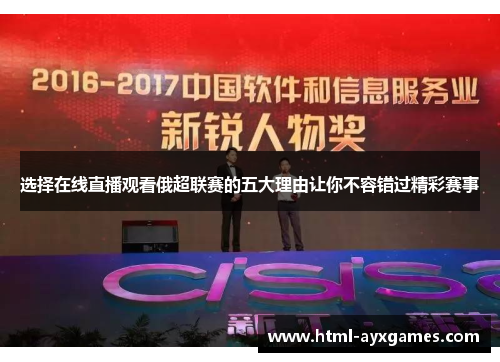 选择在线直播观看俄超联赛的五大理由让你不容错过精彩赛事 选择在线直播观看俄超联赛的五大理由让你不容错过精彩赛事