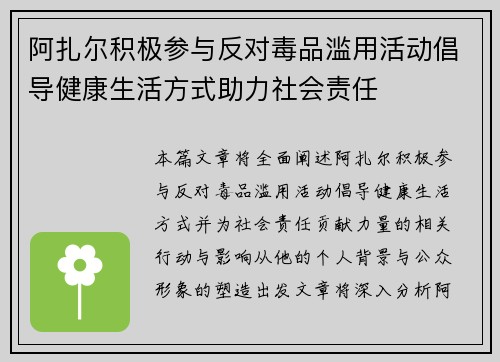 阿扎尔积极参与反对毒品滥用活动倡导健康生活方式助力社会责任 阿扎尔积极参与反对毒品滥用活动倡导健康生活方式助力社会责任