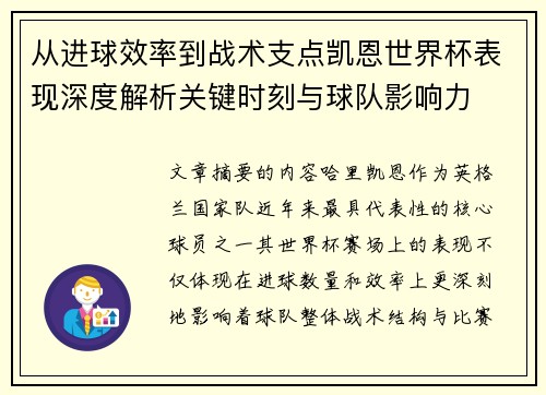 从进球效率到战术支点凯恩世界杯表现深度解析关键时刻与球队影响力